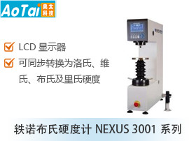 轶诺布氏硬度计NEXUS 3001系列