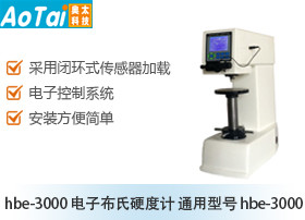 电子布氏硬度计HBE-3000(通用型号 HBE-3000)