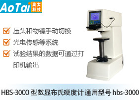 型数显布氏硬度计HBS-3000(通用型号 HBS-3000)