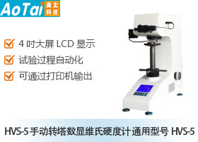 手动转塔数显维氏硬度计HVS-5(通用型号HVS-5)