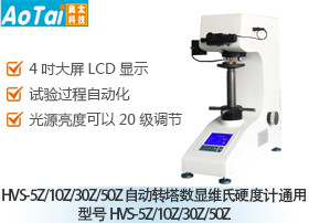 自动转塔数显维氏硬度计HVS-5Z/10Z/30Z/50Z(通用型号HVS-5Z/10Z/30Z/50Z)