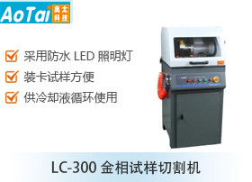 金相试样切割机LC-300