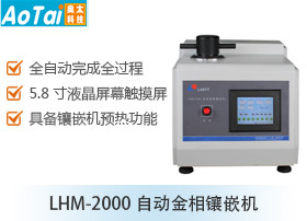 自动金相镶嵌机LHM-2000