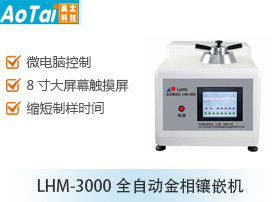 全自动金相镶嵌机LHM-3000