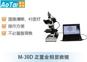 正置金相显微镜M-30D