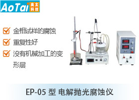 电解抛光腐蚀仪EP-05