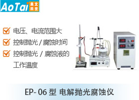 电解抛光腐蚀仪EP- 06