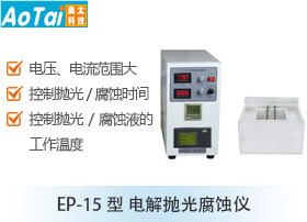 电解抛光腐蚀仪EP-15