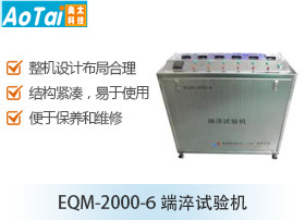 端淬试验机EQM-2000-6