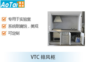 排风柜VTC