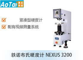 轶诺布氏硬度计NEXUS 3200