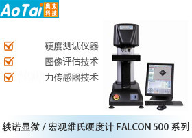 轶诺显微/宏观维氏硬度计FALCON 500系列