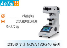 维氏硬度计NOVA 130/240系列