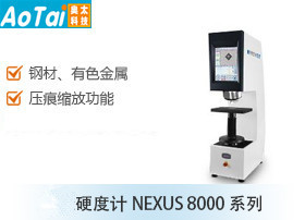 硬度计NEXUS 8000系列