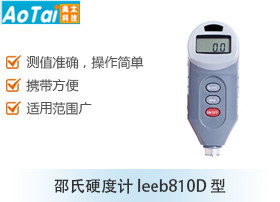 邵氏硬度计leeb810D