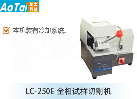 金相试样切割机LC-250E