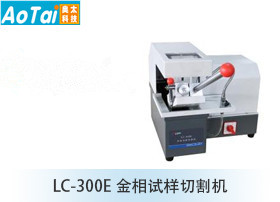 金相试样切割机LC-300E