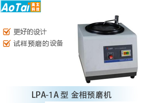 金相预磨机LPA-1A