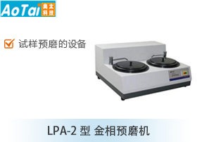 金相预磨机LPA-2