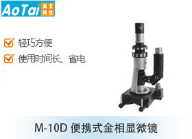 便携式金相显微镜M-10D