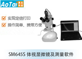 体视显微镜及测量软件SM645S