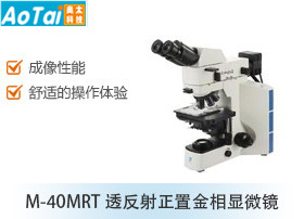 透反射正置金相显微镜M-40MRT
