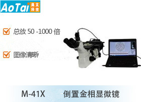 倒置金相显微镜M-41X