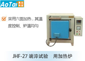端淬试验专用加热炉JHF-27