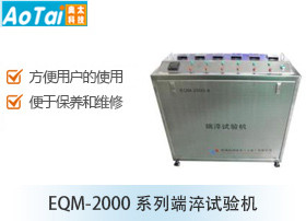 系列端淬试验机EQM-2000